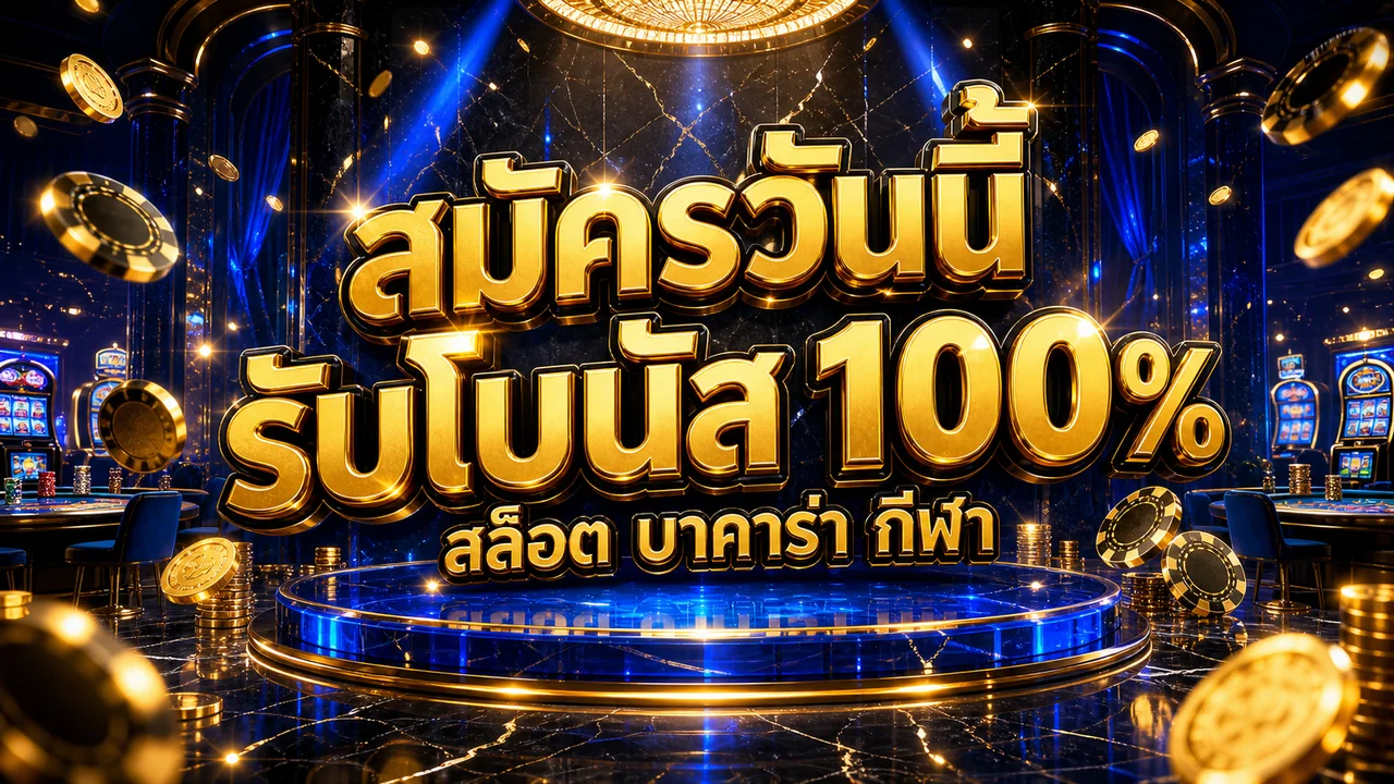 mario789 สมัครวันนี้ รับโบนัส 100%